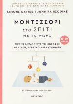 Μοντεσσόρι στο σπίτι με το μωρό (0-12 μηνών)