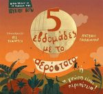 5 εβδομάδες με το αερόστατο ή η γνώση είναι περιπέτεια!