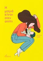 Η μαμά είναι σαν σπίτι