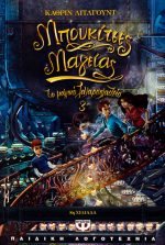 To μαγικό ζαχαροπλαστείο 3 - Μπουκίτσες μαγείας