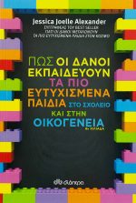 Πώς οι Δανοί εκπαιδεύουν τα πιο ευτυχισμένα παιδιά στο σχολείο και στην οικογένεια