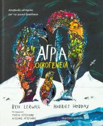 Άγρια οικογένεια