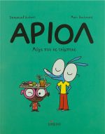 Αριόλ Μύγα που σε τσίμπησε