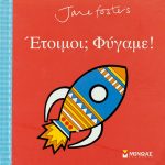 Έτοιμοι; Φύγαμε!