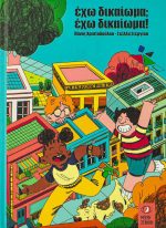 Έχω δικαίωμα; Έχω δικαίωμα!