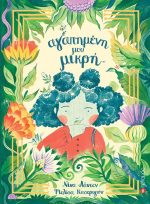 Αγαπημένη μου μικρή