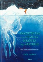 Αναζητώντας τη γιγάντια μέδουσα της Αρκτικής