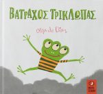 Βάτραχος τρίκλωπας