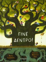 Γίνε δέντρο