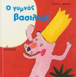 Ο γυμνός βασιλιάς