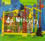 Δρ. Ντουλίτλ ή ο γιατρός που μιλούσε τη γλώσσα των ζώων.