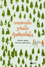 Εκατοντάδες χιλιάδες Αγιοβασίληδες