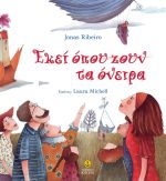 Εκεί όπου ζουν τα όνειρα