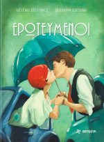 Ερωτευμένοι