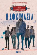 Λέσχη Αλλόκοτων Πλασμάτων 3 Η δοκιμασία