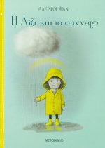 Η Λίζι και το σύννεφο