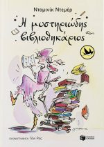 Η μυστηριώδης βιβλιοθηκάριος