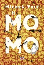 Η μόμο