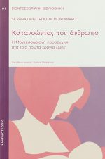 Κατανοώντας τον άνθρωπο