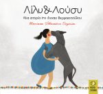 Λίλυ & Λούσυ