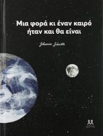 Μια φορά κι έναν καιρό ήταν και θα είναι