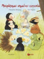 Μοιράζομαι σημαίνει ευτυχία