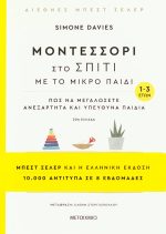 Μοντεσσόρι στο σπίτι με το μικρό παιδί (1-3 ετών)