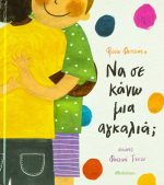 Να σε κάνω μια αγκαλιά;