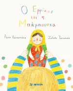 Ο Ερρίκος και η Μπάμπουσκα