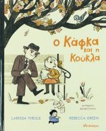 Ο Κάφκα και η κούκλα