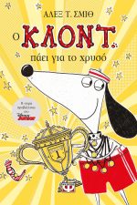 Ο Κλόντ πάει για το χρυσό