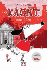 Ο Κλόντ στην πόλη