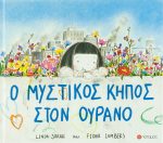 Ο μυστικός κήπος στον ουρανό