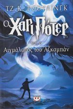 Ο Χάρι Πότερ και ο αιχμάλωτος του Αζκαμπάν