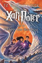 Ο Χάρι Πότερ και οι κλήροι του θανάτου