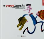 Ο γαργαληστής