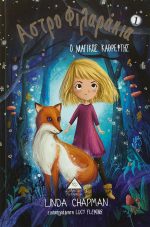 Ο μαγικός καθρέφτης - Αστροφιλαράκια Νο1