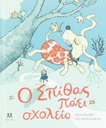 Ο Σπίθας πάει σχολείο