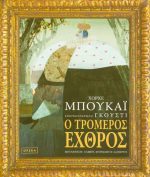 Ο τρομερός εχθρός