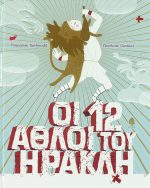 Οι 12 άθλοι του Ηρακλή