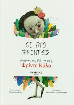 Οι δύο Φρίντες