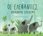 Οι ελέφαντες πηγαίνουν επίσκεψη