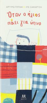 Όταν ο ήλιος πάει για ύπνο