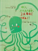 Οχ, χταπόδι, λάθος πόδι!