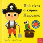 Πού είναι ο κύριος πειρατής;