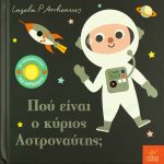 Πού είναι ο κύριος Αστροναύτης;