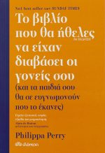 Το βιβλίο που θα ήθελες να είχαν διαβάσει οι γονείς σου