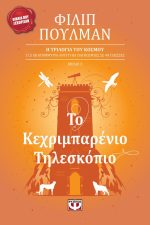 Το κεχριμπαρένιο τηλεσκόπιο