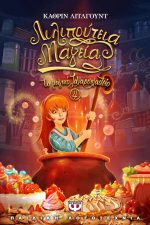 Το μαγικό ζαχαροπλαστείο 4 - Λιλιπούτεια μαγεία