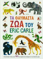 Τα θαυμαστά ζώα του Eric Carle